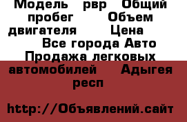  › Модель ­ рвр › Общий пробег ­ 1 › Объем двигателя ­ 2 › Цена ­ 120 000 - Все города Авто » Продажа легковых автомобилей   . Адыгея респ.